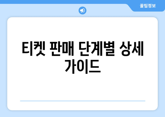 티켓 판매 단계별 상세 가이드