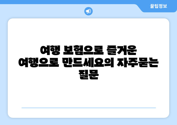 여행 보험으로 즐거운 여행으로 만드세요