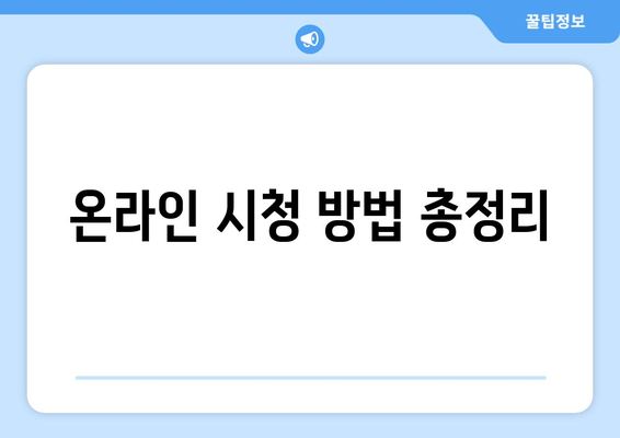 온라인 시청 방법 총정리