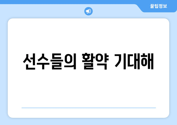 선수들의 활약 기대해