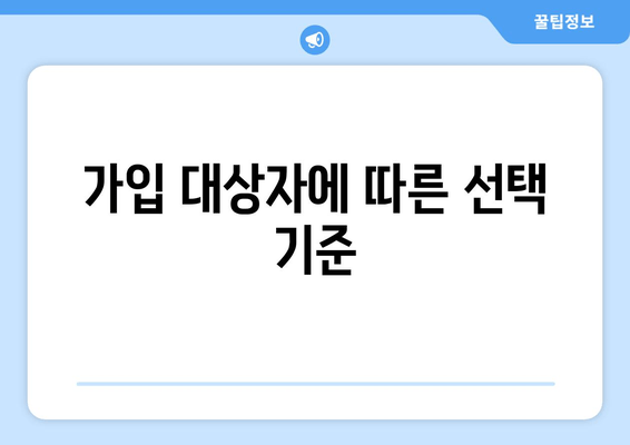 가입 대상자에 따른 선택 기준