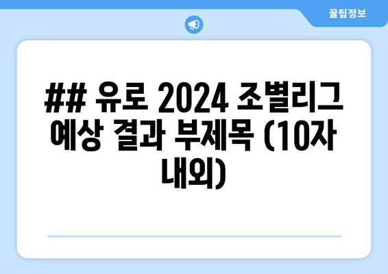 ## 유로 2024 조별리그 예상 결과 부제목 (10자 내외)