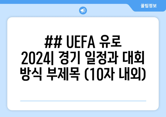 UEFA 유로 2024| 경기 일정과 대회 방식 부제목 (10자 내외)