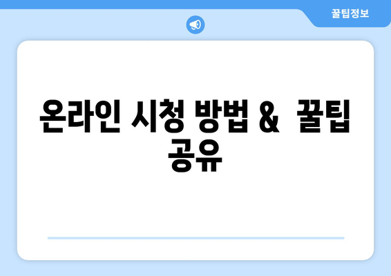 온라인 시청 방법 &  꿀팁 공유