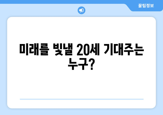 미래를 빛낼 20세 기대주는 누구?