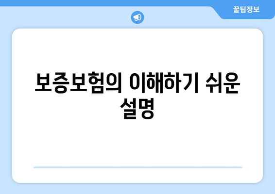 보증보험의 이해하기 쉬운 설명