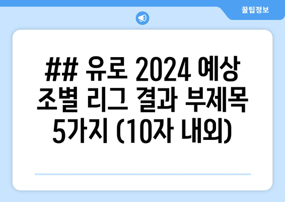 ## 유로 2024 예상 조별 리그 결과 부제목 5가지 (10자 내외)