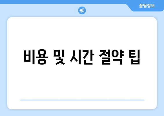 비용 및 시간 절약 팁