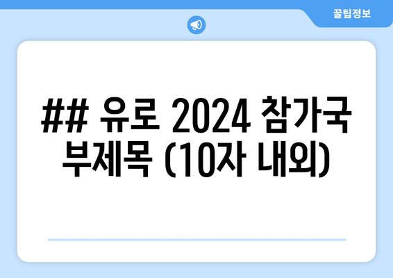 ## 유로 2024 참가국 부제목 (10자 내외)