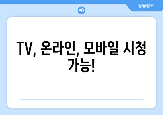 TV, 온라인, 모바일 시청 가능!