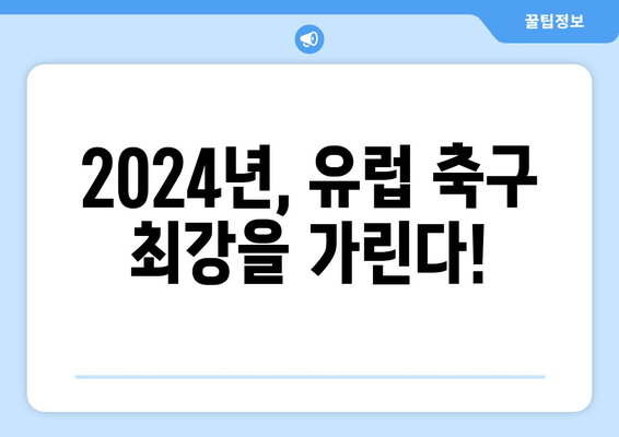 2024년, 유럽 축구 최강을 가린다!