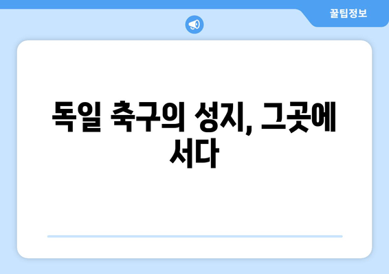 독일 축구의 성지, 그곳에 서다