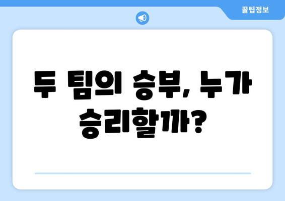 두 팀의 승부, 누가 승리할까?