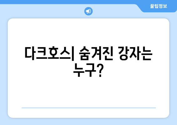 다크호스| 숨겨진 강자는 누구?