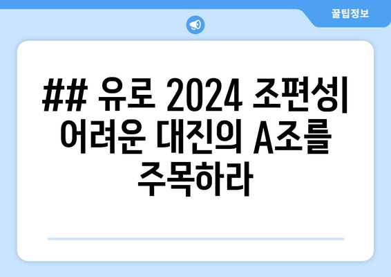 ## 유로 2024 조편성| 어려운 대진의 A조를 주목하라