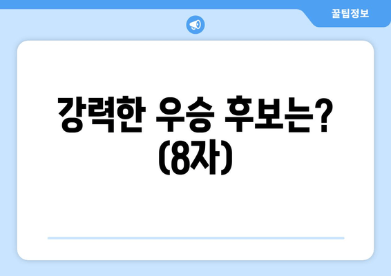 강력한 우승 후보는? (8자)