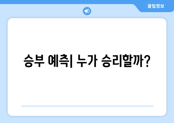 승부 예측| 누가 승리할까?