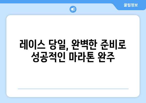 마라톤 풀코스 완주를 위한 완벽 가이드| 훈련 계획부터 실전까지 | 마라톤, 풀코스, 준비, 훈련, 완주