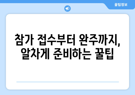 서울 동아 마라톤 2025 접수 후기| 꿀팁 대방출 | 참가 신청, 준비물, 코스 정보, 완주 후기