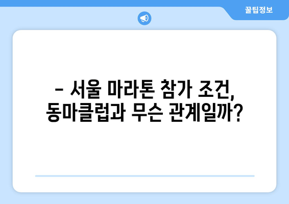 동마클럽| 서울 마라톤 참가, 꼭 필요한 조건일까요? | 동마클럽, 서울 마라톤, 참가 조건, 가입 혜택