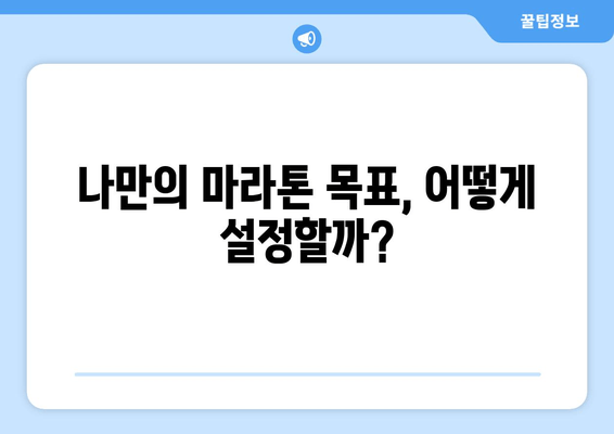 19번째 마라톤, 나만의 목표 달성하기 | 마라톤 목표 설정, 훈련 계획, 성공 전략