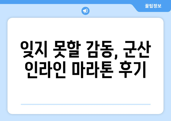 군산 인라인 마라톤 대회, 여동이의 21km 도전| 땀과 열정의 기록 | 인라인 마라톤, 대회 후기, 여동이 21km