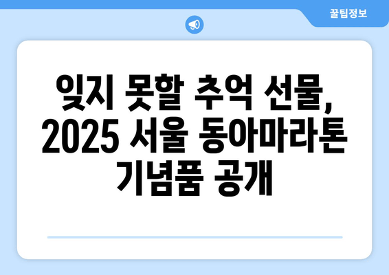 2025 서울 동아마라톤 참가 안내| 접수 일정, 코스 & 기념품 정보 | 마라톤, 대회 정보, 참가 신청