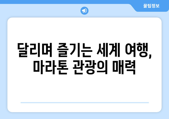 달리기와 여행이 만나는 마라톤 관광| 새로운 여행 트렌드 | 마라톤, 여행, 관광, 팁