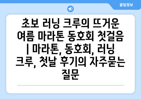 초보 러닝 크루의 뜨거운 여름 마라톤 동호회 첫걸음 | 마라톤, 동호회, 러닝 크루, 첫날 후기