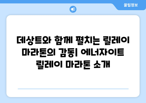 데상트 에너자이트 릴레이 마라톤| 함께 달리는 짜릿함 | 팀워크, 도전, 릴레이 마라톤, 데상트