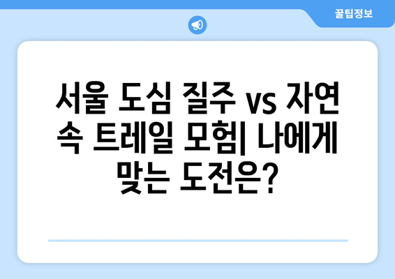 동아 서울 마라톤 vs UTNP 울주 트레일| 나에게 맞는 도전을 선택하세요! | 마라톤 대회, 트레일런, 운동, 목표 설정