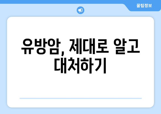 유방암, 원인부터 진단까지| 알아야 할 모든 것 | 유방암 정보, 예방, 검진, 치료