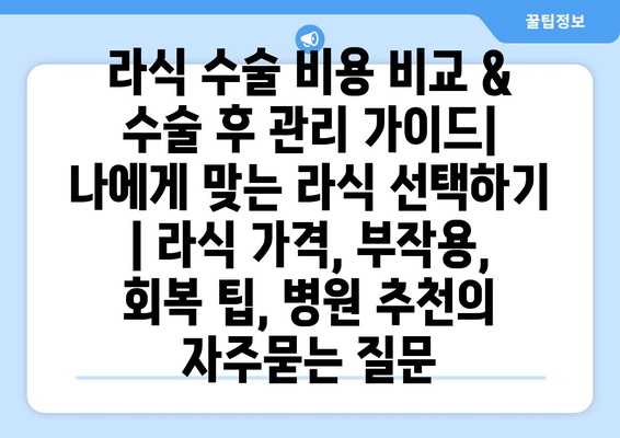 라식 수술 비용 비교 & 수술 후 관리 가이드| 나에게 맞는 라식 선택하기 | 라식 가격, 부작용, 회복 팁, 병원 추천