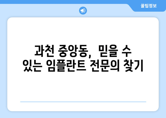 과천시 중앙동 임플란트 성공의 비밀|  전문의가 알려주는 성공적인 임플란트 가이드 | 임플란트, 치과, 과천시, 중앙동, 성공 비결