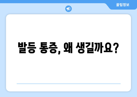 발등 통증의 주요 원인과 효과적인 치료법 | 발등 통증, 원인 분석, 통증 완화, 치료법