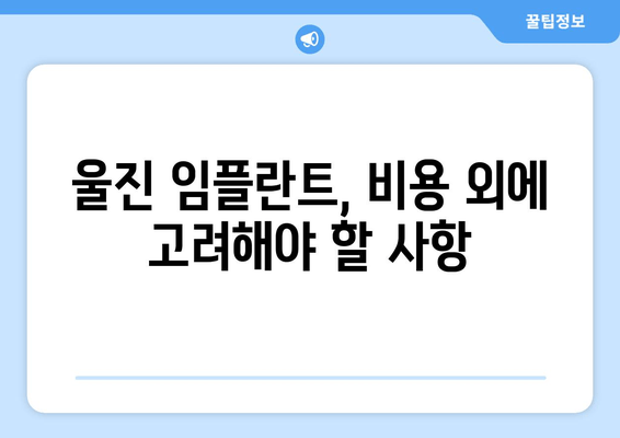 울진군 임플란트 비용 & 정보| 치과 선택부터 가격 비교까지 | 울진 임플란트, 치과 추천, 비용 정보, 가격 비교