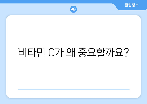 수용성 비타민 C| 2023년 건강 필수품, 이렇게 챙겨보세요! | 건강, 영양, 비타민 C, 섭취 방법, 효능