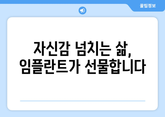 잃어버린 미소와 삶의 질, 임플란트로 되찾는 길 | 임플란트, 치아 상실, 치료, 회복, 솔루션