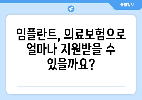 김해 임플란트 가격 비교 & 의료비 보장 탐구| 나에게 맞는 선택은? | 임플란트 가격, 의료보험, 치과 추천, 비용 절감 팁