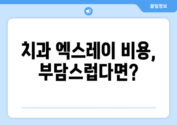 치과 엑스레이 비용 & 촬영 빈도| 알아두면 도움되는 정보 | 치과 진료, 건강 관리, 비용 정보