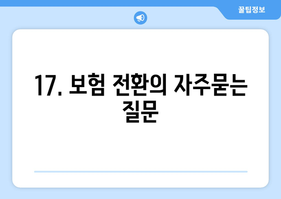 17. 보험 전환