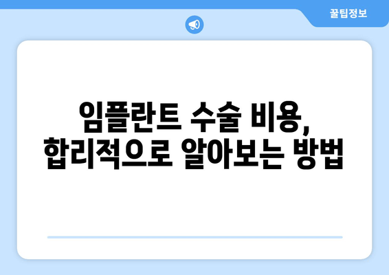 임플란트 수술 FAQ| 궁금한 모든 것, 한번에 해결하세요 | 임플란트, 수술, 비용, 과정, 주의사항, 후기