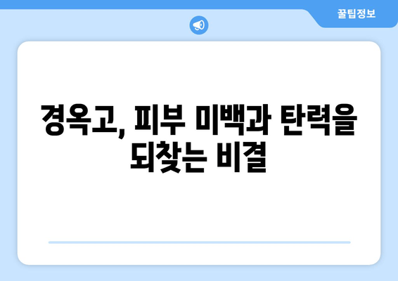 경옥고, 가격과 효능 그리고 맑고 젊은 피부의 비밀 | 피부 건강을 위한 천연 처방