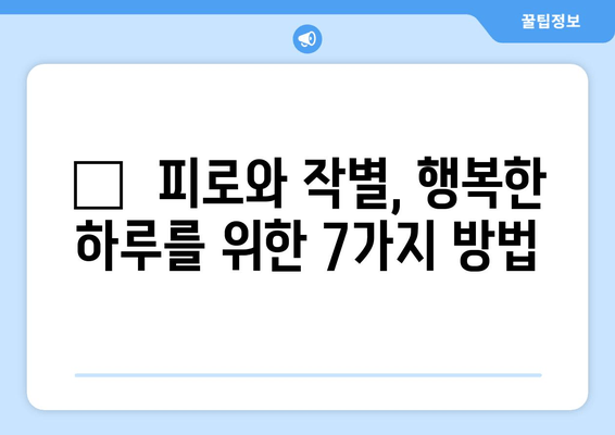 하루 피로, 이제는 굿바이! 😴  피로 극복을 위한 7가지 효과적인 방법 | 피로 해소, 스트레스 해소, 건강 관리