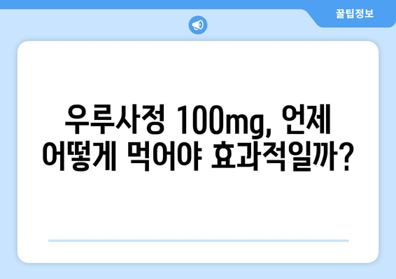 우루사정 100mg 완벽 가이드| 효과, 복용법, 부작용 총정리 | 간 기능 개선, 피로 회복, 숙취 해소