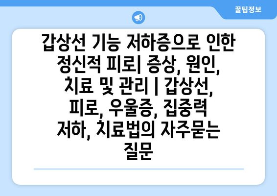 갑상선 기능 저하증으로 인한 정신적 피로| 증상, 원인, 치료 및 관리 | 갑상선, 피로, 우울증, 집중력 저하, 치료법