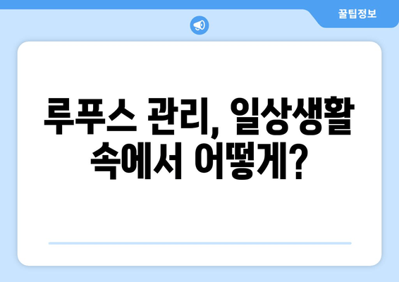 루푸스 비 증상과 치료법 완벽 가이드 | 루푸스, 자가면역질환, 치료, 증상, 진단, 관리