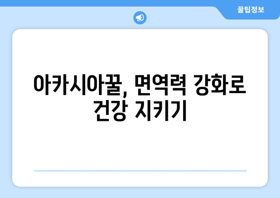 아카시아꿀의 놀라운 효능| 천연 피로 회복제로써의 효과 | 피로 해소, 면역력 강화, 수면 개선