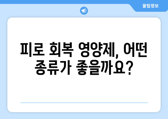 육체 피로 극복, 영양제로 날려버리세요! | 피로 회복 영양제 추천, 종류별 효과 비교