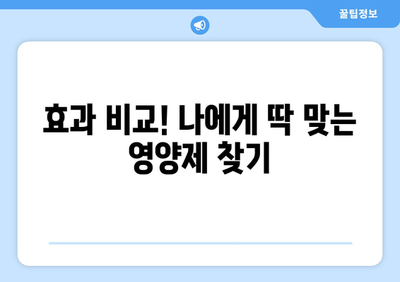 육체 피로 극복, 영양제로 날려버리세요! | 피로 회복 영양제 추천, 종류별 효과 비교